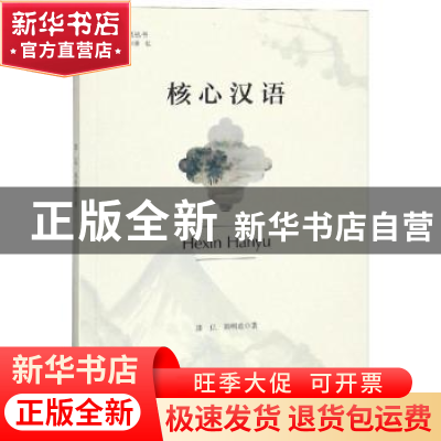 正版 核心汉语 漆亿,韩明港著 四川大学出版社 9787569024203 书
