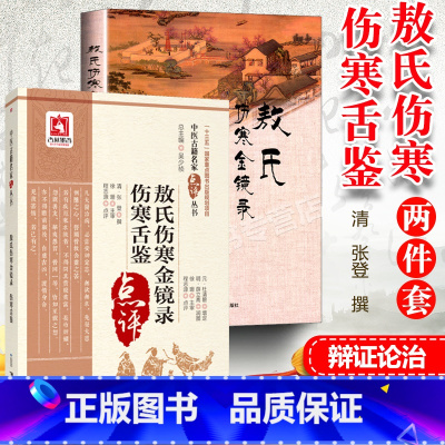 [正版]2册敖氏伤寒金镜录+伤寒舌鉴敖氏伤寒金镜录师生读书笔记中医古籍名家点评丛书第2辑中国医药科技出版社中医临床舌诊