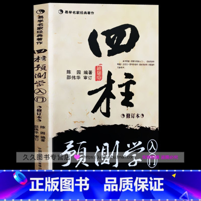[正版]正原版《四柱预测学入门 》珍藏版邵伟华陈园著八字初级命理排盘详析子平真诠基础评注精粹正图解六爻