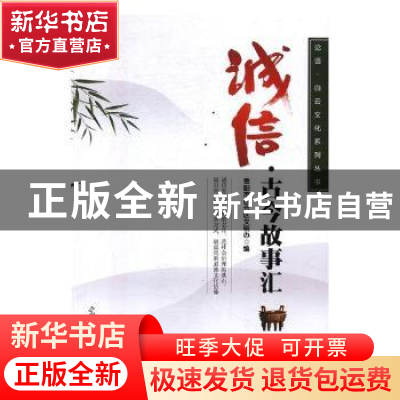 正版 诚信:古今故事汇 贵阳市白云区文明办编 光明日报出版社 97