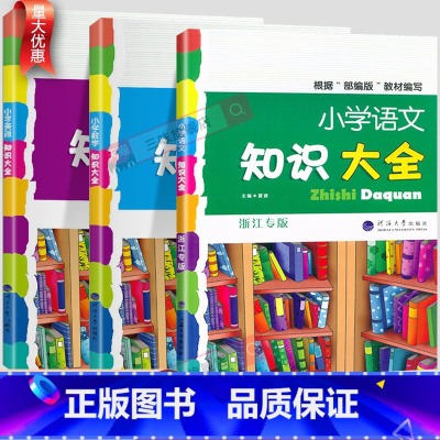 [2本]语文+数学-全国通用 小学通用 [正版]小学生语文知识大全国通用浙江专版数学英语人教版一二三四五六年级小升初