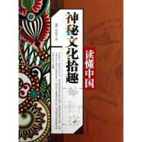 正版新书]神秘文化拾趣/读懂中国掩卷//张懿奕9787504367556