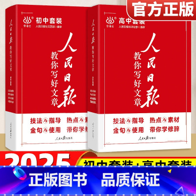 热点与素材[中考版] [正版]2025版 人民日报教你写好文章伴你阅读带你读时政金句摘抄中考版高考版初中高中作文大全满分