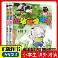 [正版图书]小猪唏哩呼噜注音版上下全套2册 孙幼军著小学生一年级课外书读老师一二年级课外阅读书籍 6-9岁儿童文学带拼音
