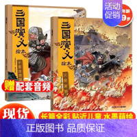 三国演义绘本(7-8册) [正版]三国演义绘本 狐狸家编著全套6册 随书附赠音频故事 3-9岁中国经典历史故事书四大名著