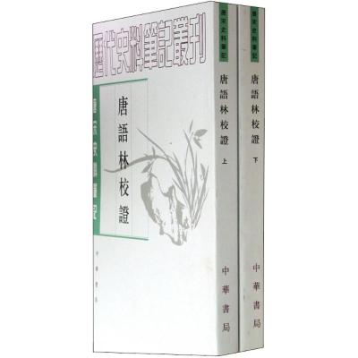 唐宋史料笔记丛刊-唐语林校证(全2册)