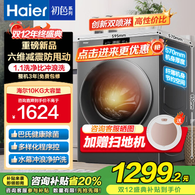 海尔(Haier)初色系列 变频 滚筒洗衣机 超薄 巴氏除菌 1.1洗净比 MATE2S升级款 XQG100-606H