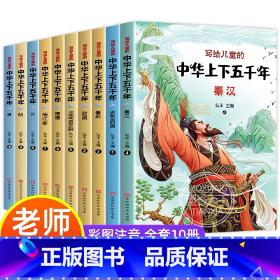 [正版]全10册中华上下五千年正 版彩图注音版小学版全套写给儿童的中国青少年历史故事书一二三年级小学生必读课外书籍阅读