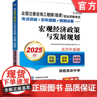 正版 全国注册咨询工程师(投资)职业资格考试考点突破+历年真题+预测试卷-宏观经济政策与发展规划 2025版 机械工