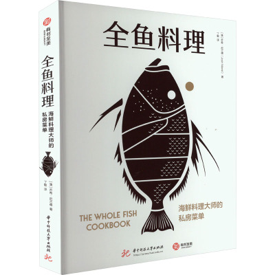 全鱼料理 海鲜料理大师的私房菜单