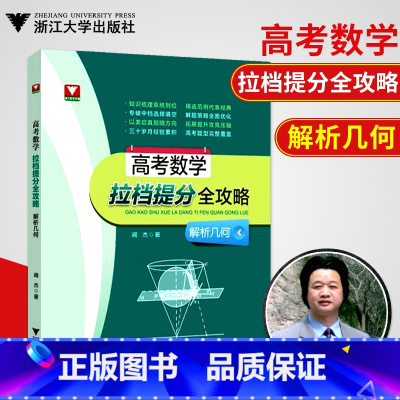 解析几何 高中通用 [正版]浙大数学优辅 高考数学拉档提分全攻略闻杰著解析几何高中数学经典题高考数学刷题