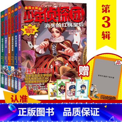 [新][第三季 套装6册]少年侦探团 [正版]少年侦探团全套 江户川乱步破案侦探推理小说福尔摩斯屁屁侦探9-15岁小学生