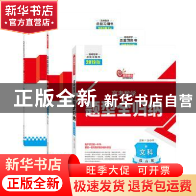 正版 高考数学题型全归纳:提高版:文科 张永辉 哈尔滨工业大学出