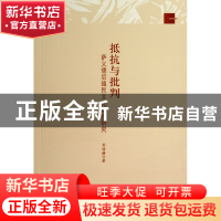 正版 抵抗与批判(萨义德后殖民文化理论研究)/基础理论系列 刘海
