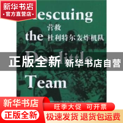 正版 营救杜利特尔轰炸机队 马毓福 五洲传播出版社 978750850287