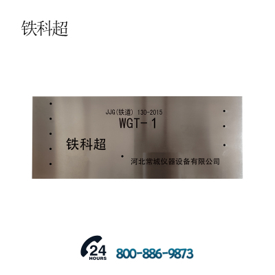 铁科超 试块 WGT-1 块