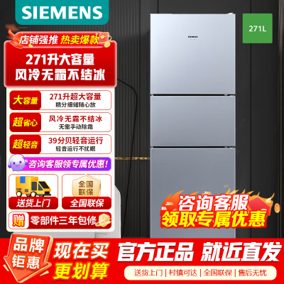 [官方正品]西门子(SIEMENS)271升三门冰箱风冷无霜电脑精确控温多维冷量分配KG28NV290C以旧换新