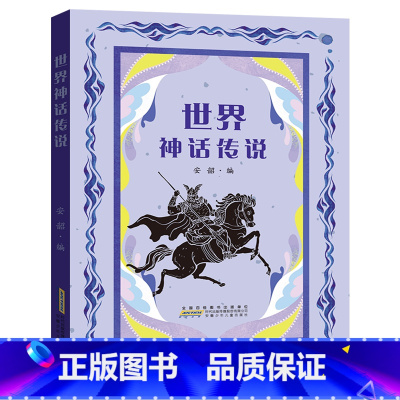 世界神话传说 [正版]世界神话传说安徽少年儿童出版社安韶快乐读书吧三升四年级广东内蒙古河南湖南天天共读书香共读合肥暑期读