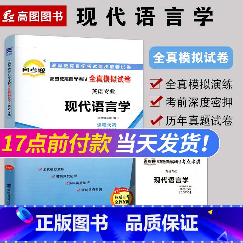 [正版]全新00830 0830现代语言学 自考通全真模拟试卷 附自学考试历年真题 赠考点串讲小抄掌中宝小册子 高图自考