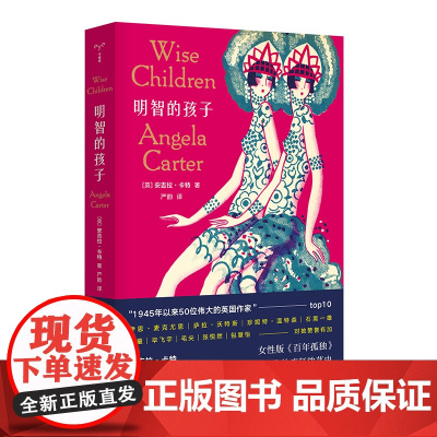 明智的孩子 安吉拉·卡特著 南京大学出版社 遗世之作 惊才 艳 女性版 百年孤独 解开家族三代的疯狂放荡史