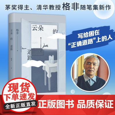 云朵的道路 格非 著 散文随笔 茅盾文学奖 读懂文学名著 十篇文章 清华大学 江南三部曲 望春风 迷舟 隐身衣 左传 全