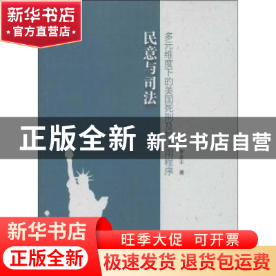 正版 民意与司法:多元维度下的美国死刑及其适用程序 李立丰著 中