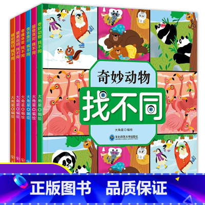 [正版]找不同专注力训练书全6册 思维逻辑训练书籍图画捉迷藏儿童全脑思维开发迷宫书趣味益智游戏3-4-5岁找一找图画书6