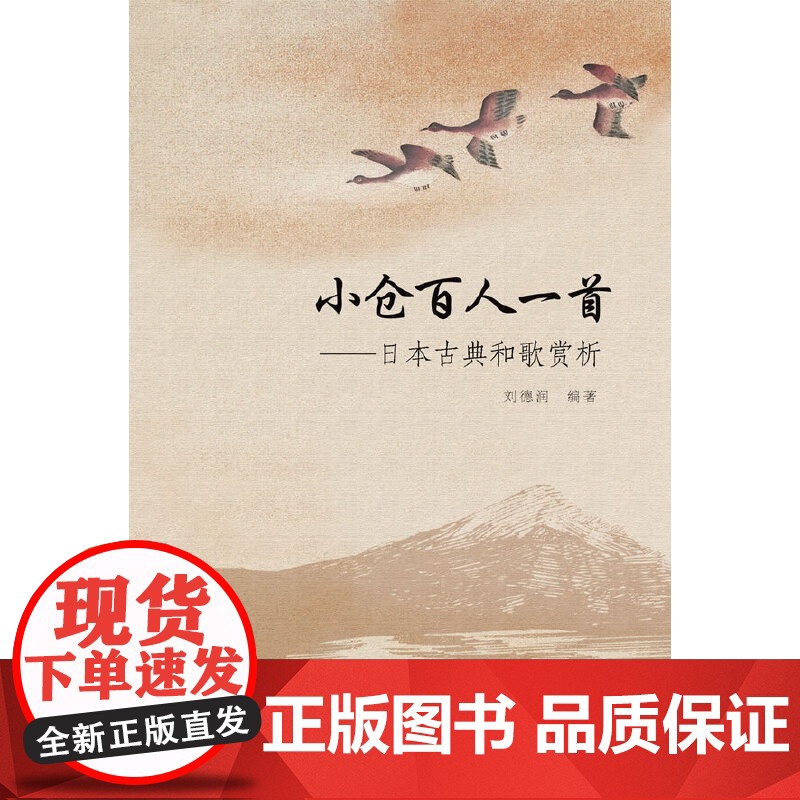 小仓百人一首-日本古典和歌赏析(新版) 刘德润 外语教学与研究出版社 正版书籍
