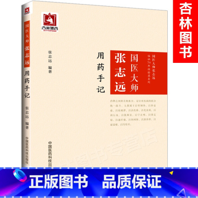 [正版]国医大师张志远用药手记国医大师张志远临证70 年经验录系列用药手记医论医语习方心悟妇科讲稿医学知识中医临床者参