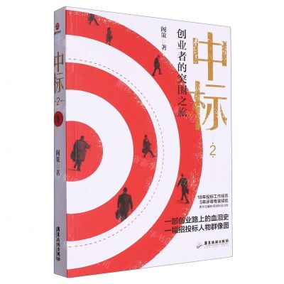 [N]中标(2创业者的突围之旅)-9787557031053