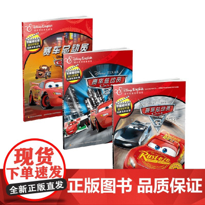 不能错过的迪士尼双语经典电影故事系列 赛车总动员1+2+3 7-10岁 迪士尼公司 著 动漫卡通