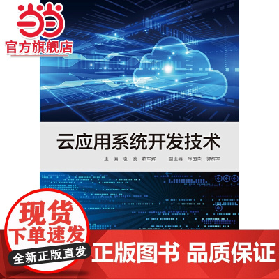 云应用系统开发技术