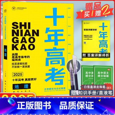 [正版]2025版十年高考地理全国版志鸿图书优化系列丛书十年高考一年好题高考地理十年高考一轮复习资料含2024高考