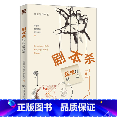 剧本杀:玩法与写法(创意写作书系) [正版]剧本杀:玩法与写法(创意写作书系)
