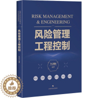 [醉染正版]风险管理工程控制 鲁剑颖 编 环境科学 专业科技 上海科学技术出版社 9787547861950 图书