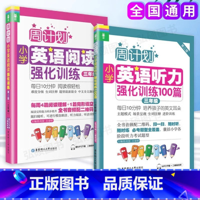 英语听力+阅读强化训练 小学三年级 [正版]2024新版周计划小学英语阅读强化训练小学英语听力强化训练100篇三年级3年