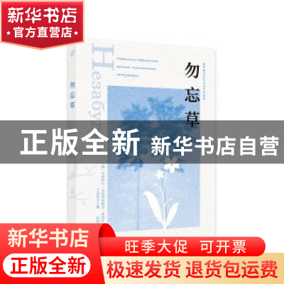 正版 勿忘草 [俄]米哈伊尔·普里什文,王金玲 西苑出版社 97875151