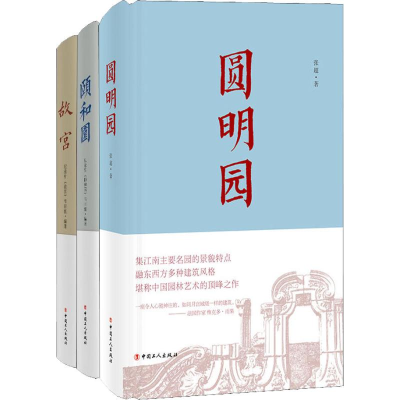 醉染图书一宫两园:故宫+颐和园+圆明园(3册)22004000011