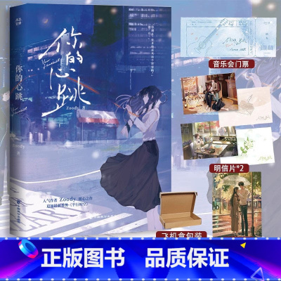 [正版]随机掉落特签版你的心跳 继云边咖啡馆后人气作者Zoody暖心之作丧系萌妹子VS心软高冷神 实体新增5000字番