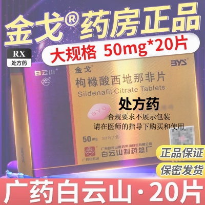 低至316元]金戈 枸橼酸西地那非片 50mg*20片 枸橼酸西那非片白云山金戈片10片男人性药男科用药官方旗舰店片剂