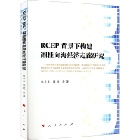 [M]RCEP背景下构建湘桂向海经济走廊研究 陈立生 等 著 -9787010243122