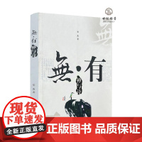 正版 无有禅与诗 郑茜著 宗教文化出版社