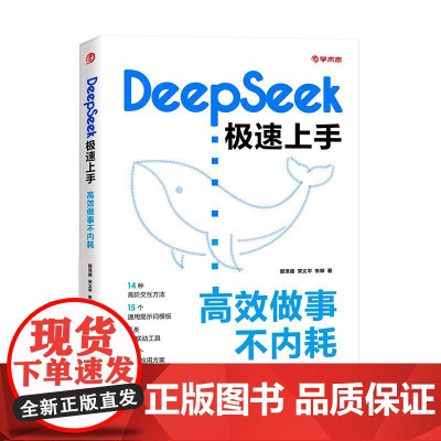 [出版社店]DeepSeek极速上手 :高效做事不内耗 deepseek从入门到精通 深度学习机器强化学习人工智能计算机