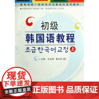 初级韩国语教程(上)(附MP3光盘)