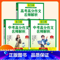 [4册]2023-2025中考高分作文名师解析1+2 全国通用 [正版]2025新版 意林中考+高考高分作文与名师技法详