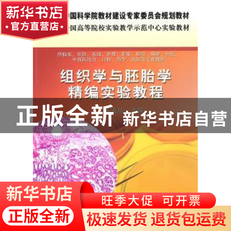 正版 组织学与胚胎学精编实验教程 黄安培主编 科学出版社 978703