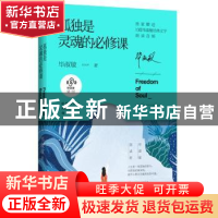 正版 孤独是灵魂的必修课 毕淑敏著 北京联合出版公司 9787559618