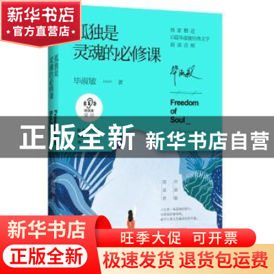 正版 孤独是灵魂的必修课 毕淑敏著 北京联合出版公司 9787559618