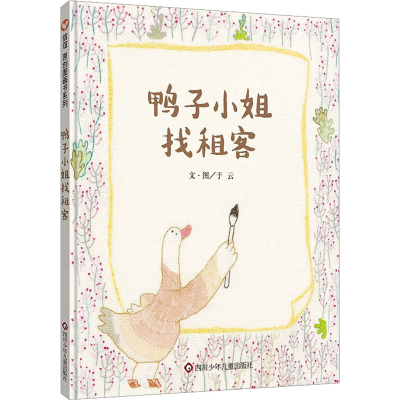 [M]鸭子小姐找租客-9787572804052