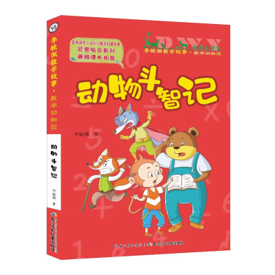 [M]数学动物园系列:动物斗智记/彩图注音版李毓佩数学故事-9787556095407